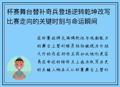 杯赛舞台替补奇兵登场逆转乾坤改写比赛走向的关键时刻与命运瞬间
