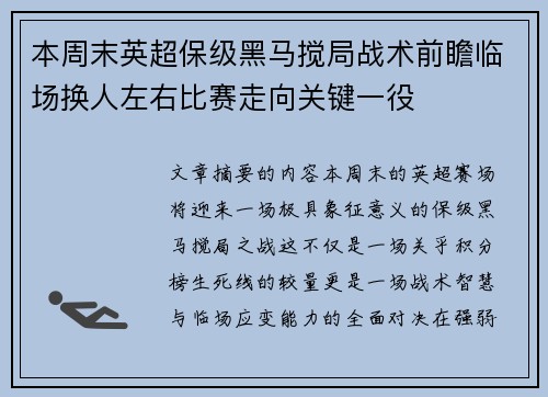 本周末英超保级黑马搅局战术前瞻临场换人左右比赛走向关键一役