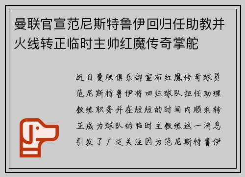 曼联官宣范尼斯特鲁伊回归任助教并火线转正临时主帅红魔传奇掌舵 曼联官宣范尼斯特鲁伊回归任助教并火线转正临时主帅红魔传奇掌舵