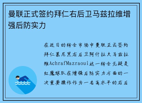 曼联正式签约拜仁右后卫马兹拉维增强后防实力 曼联正式签约拜仁右后卫马兹拉维增强后防实力
