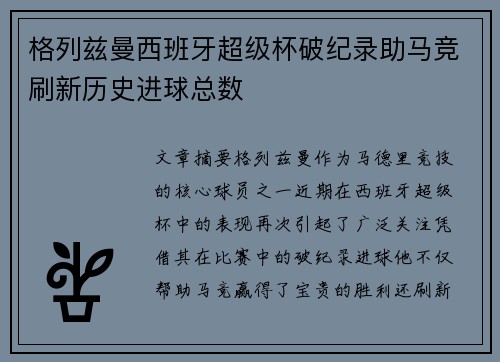格列兹曼西班牙超级杯破纪录助马竞刷新历史进球总数