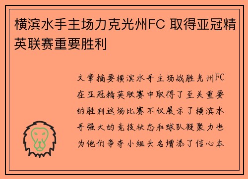 横滨水手主场力克光州FC 取得亚冠精英联赛重要胜利