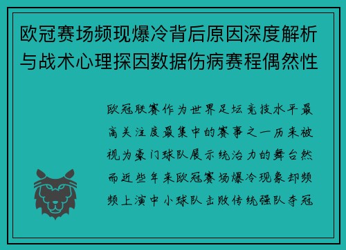 欧冠赛场频现爆冷背后原因深度解析与战术心理探因数据伤病赛程偶然性