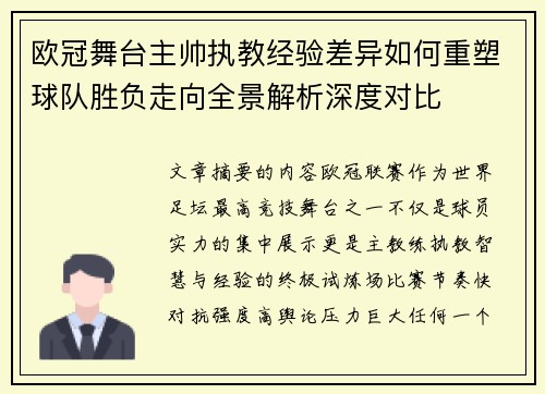 欧冠舞台主帅执教经验差异如何重塑球队胜负走向全景解析深度对比