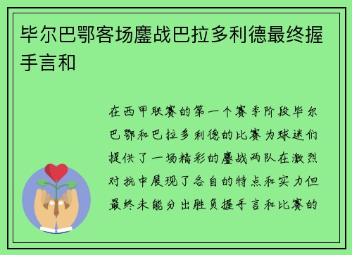 毕尔巴鄂客场鏖战巴拉多利德最终握手言和