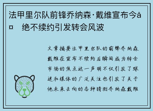法甲里尔队前锋乔纳森·戴维宣布今夏绝不续约引发转会风波
