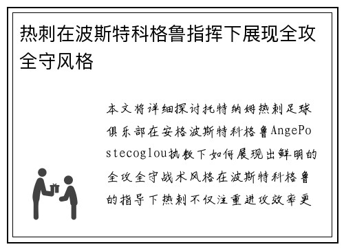 热刺在波斯特科格鲁指挥下展现全攻全守风格 热刺在波斯特科格鲁指挥下展现全攻全守风格