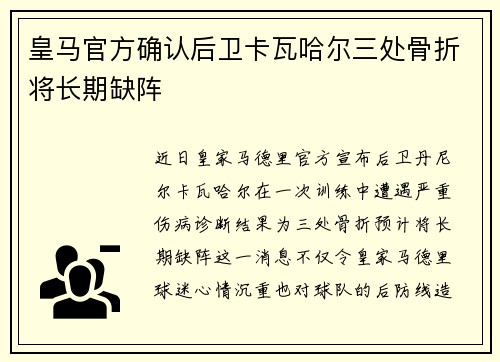 皇马官方确认后卫卡瓦哈尔三处骨折将长期缺阵