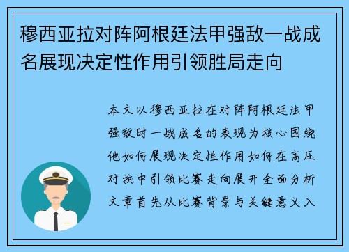 穆西亚拉对阵阿根廷法甲强敌一战成名展现决定性作用引领胜局走向