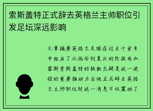索斯盖特正式辞去英格兰主帅职位引发足坛深远影响