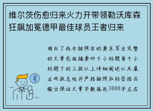 维尔茨伤愈归来火力开带领勒沃库森狂飙加冕德甲最佳球员王者归来