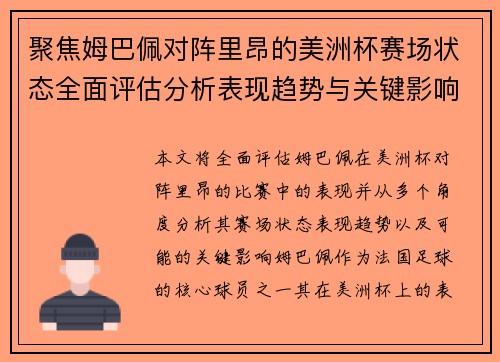 聚焦姆巴佩对阵里昂的美洲杯赛场状态全面评估分析表现趋势与关键影响 聚焦姆巴佩对阵里昂的美洲杯赛场状态全面评估分析表现趋势与关键影响