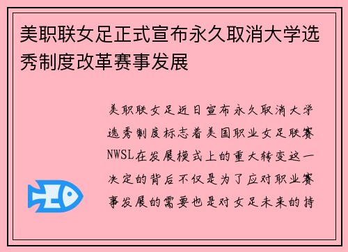 美职联女足正式宣布永久取消大学选秀制度改革赛事发展 美职联女足正式宣布永久取消大学选秀制度改革赛事发展