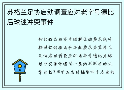 苏格兰足协启动调查应对老字号德比后球迷冲突事件 苏格兰足协启动调查应对老字号德比后球迷冲突事件
