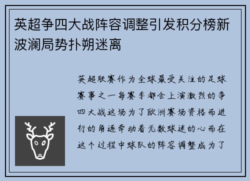 英超争四大战阵容调整引发积分榜新波澜局势扑朔迷离 英超争四大战阵容调整引发积分榜新波澜局势扑朔迷离