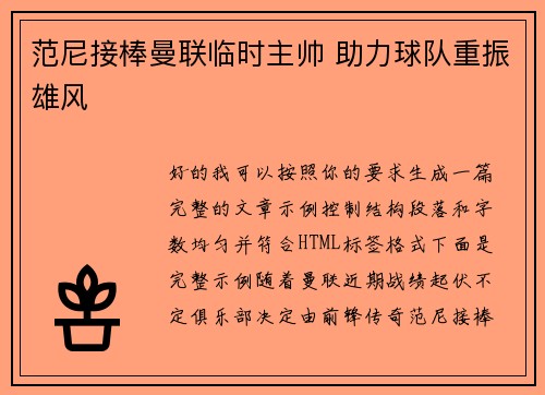 范尼接棒曼联临时主帅 助力球队重振雄风 范尼接棒曼联临时主帅 助力球队重振雄风