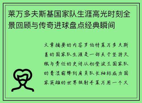 莱万多夫斯基国家队生涯高光时刻全景回顾与传奇进球盘点经典瞬间 莱万多夫斯基国家队生涯高光时刻全景回顾与传奇进球盘点经典瞬间