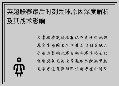英超联赛最后时刻丢球原因深度解析及其战术影响 英超联赛最后时刻丢球原因深度解析及其战术影响