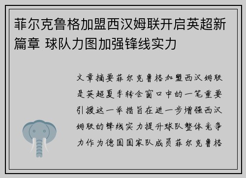菲尔克鲁格加盟西汉姆联开启英超新篇章 球队力图加强锋线实力 菲尔克鲁格加盟西汉姆联开启英超新篇章 球队力图加强锋线实力
