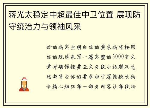 蒋光太稳定中超最佳中卫位置 展现防守统治力与领袖风采 蒋光太稳定中超最佳中卫位置 展现防守统治力与领袖风采