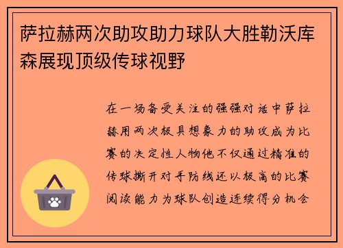 萨拉赫两次助攻助力球队大胜勒沃库森展现顶级传球视野 萨拉赫两次助攻助力球队大胜勒沃库森展现顶级传球视野