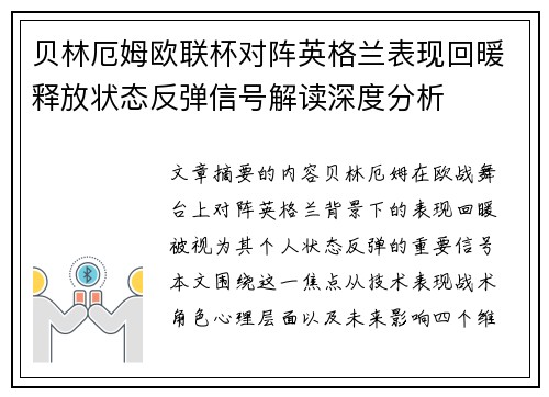 贝林厄姆欧联杯对阵英格兰表现回暖释放状态反弹信号解读深度分析 贝林厄姆欧联杯对阵英格兰表现回暖释放状态反弹信号解读深度分析