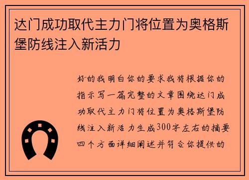达门成功取代主力门将位置为奥格斯堡防线注入新活力