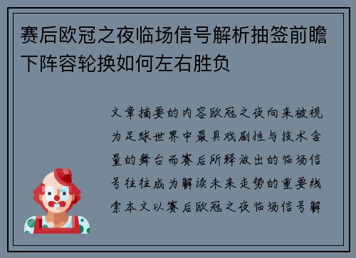 赛后欧冠之夜临场信号解析抽签前瞻下阵容轮换如何左右胜负