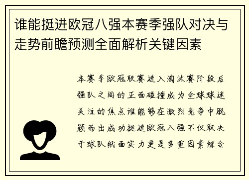谁能挺进欧冠八强本赛季强队对决与走势前瞻预测全面解析关键因素