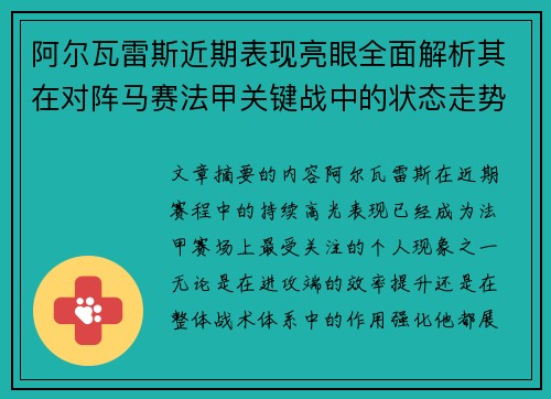 阿尔瓦雷斯近期表现亮眼全面解析其在对阵马赛法甲关键战中的状态走势