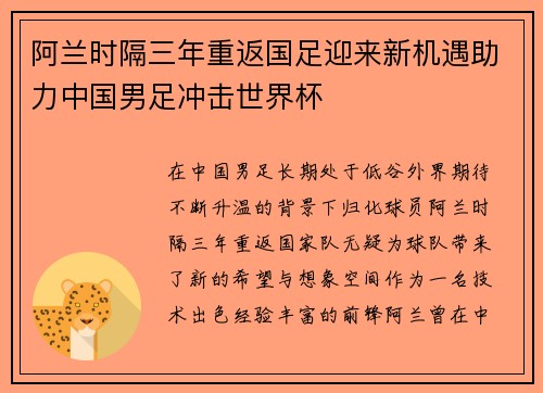 阿兰时隔三年重返国足迎来新机遇助力中国男足冲击世界杯