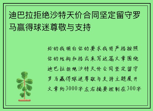 迪巴拉拒绝沙特天价合同坚定留守罗马赢得球迷尊敬与支持