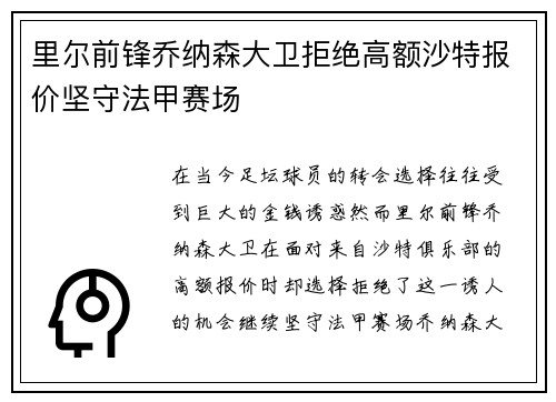 里尔前锋乔纳森大卫拒绝高额沙特报价坚守法甲赛场