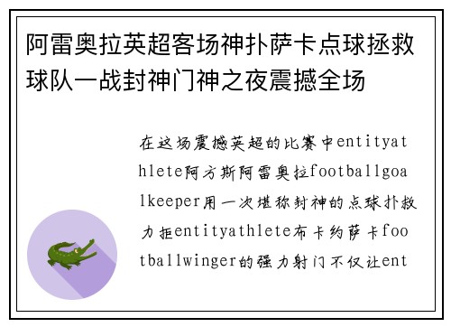 阿雷奥拉英超客场神扑萨卡点球拯救球队一战封神门神之夜震撼全场