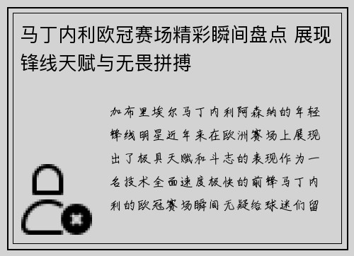 马丁内利欧冠赛场精彩瞬间盘点 展现锋线天赋与无畏拼搏