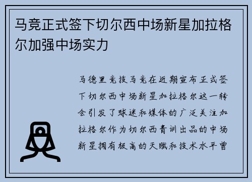 马竞正式签下切尔西中场新星加拉格尔加强中场实力