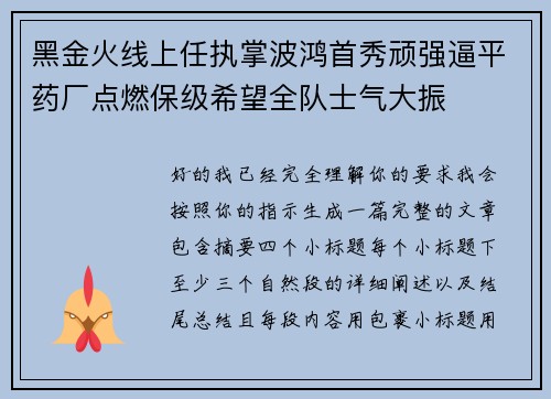 黑金火线上任执掌波鸿首秀顽强逼平药厂点燃保级希望全队士气大振 黑金火线上任执掌波鸿首秀顽强逼平药厂点燃保级希望全队士气大振