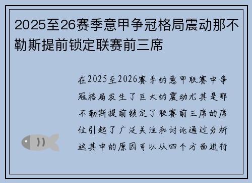 2025至26赛季意甲争冠格局震动那不勒斯提前锁定联赛前三席