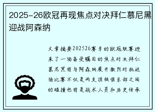 2025-26欧冠再现焦点对决拜仁慕尼黑迎战阿森纳