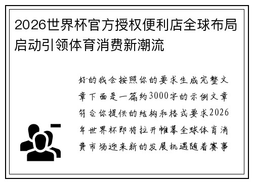 2026世界杯官方授权便利店全球布局启动引领体育消费新潮流