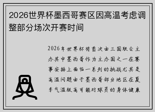 2026世界杯墨西哥赛区因高温考虑调整部分场次开赛时间