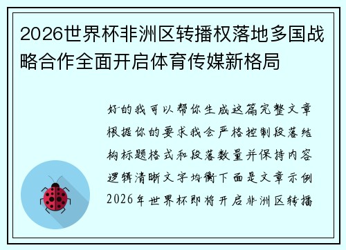 2026世界杯非洲区转播权落地多国战略合作全面开启体育传媒新格局
