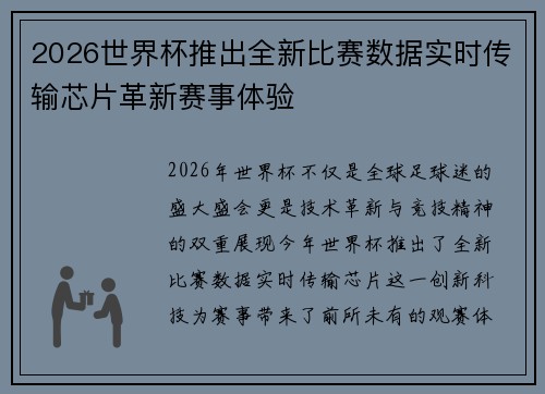 2026世界杯推出全新比赛数据实时传输芯片革新赛事体验