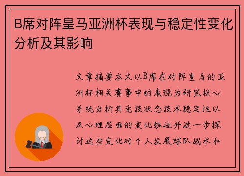 B席对阵皇马亚洲杯表现与稳定性变化分析及其影响
