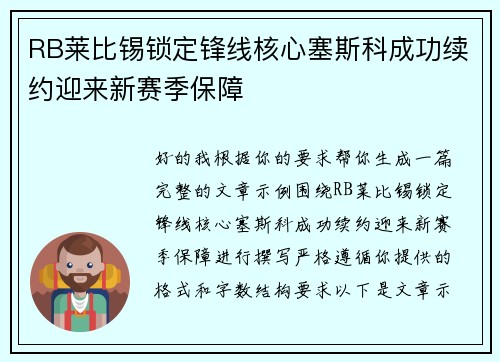RB莱比锡锁定锋线核心塞斯科成功续约迎来新赛季保障 RB莱比锡锁定锋线核心塞斯科成功续约迎来新赛季保障