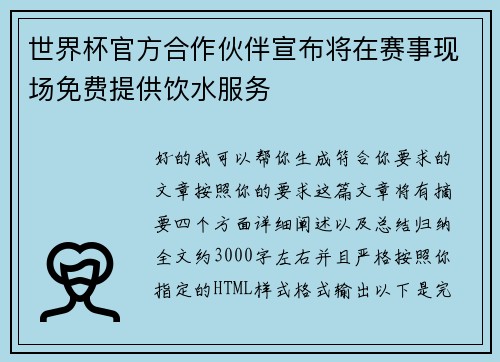 世界杯官方合作伙伴宣布将在赛事现场免费提供饮水服务