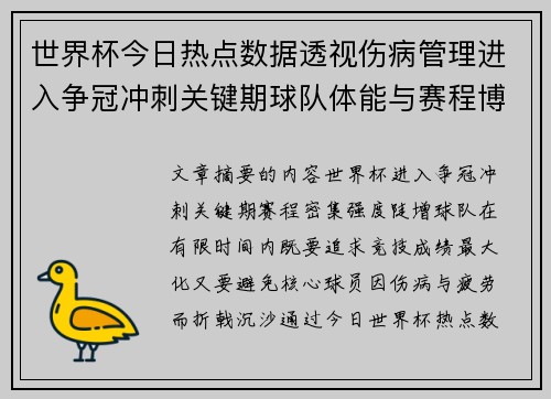 世界杯今日热点数据透视伤病管理进入争冠冲刺关键期球队体能与赛程博弈