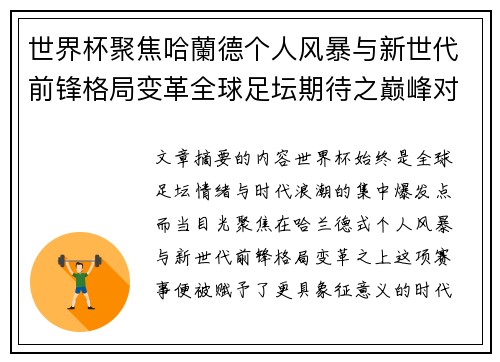 世界杯聚焦哈蘭德个人风暴与新世代前锋格局变革全球足坛期待之巅峰对决