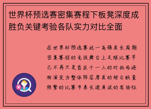世界杯预选赛密集赛程下板凳深度成胜负关键考验各队实力对比全面
