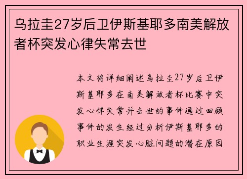 乌拉圭27岁后卫伊斯基耶多南美解放者杯突发心律失常去世